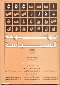 موسوعة السياسة - الجزء الثاني